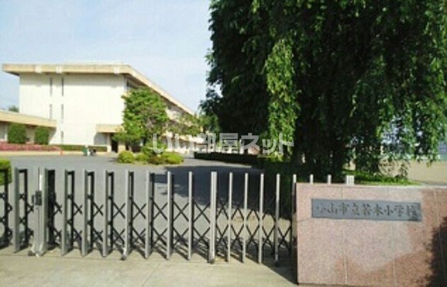 小学校　小山市立若木小学校（小学校）まで1638m