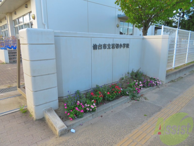 小学校　仙台市立岩切小学校（小学校）まで1935m