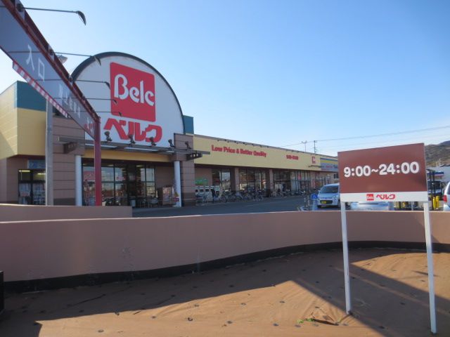 スーパー　ベルク 毛呂山店（スーパー）まで187m