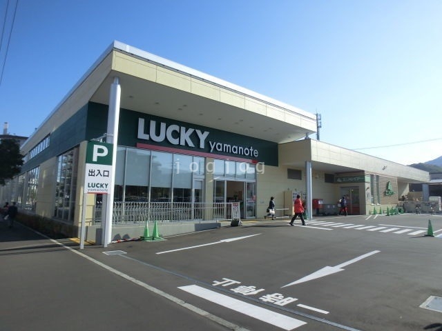 スーパー　ラッキー山の手店（スーパー）まで584m