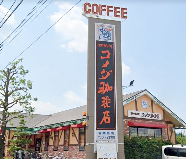 飲食店　コメダ珈琲店 横浜中田店（飲食店）まで578m