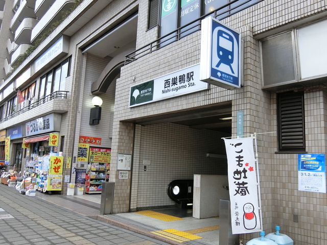 その他　三田線西巣鴨駅（その他）まで528m