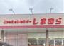 その他　しまむら三橋店（その他）まで4746m