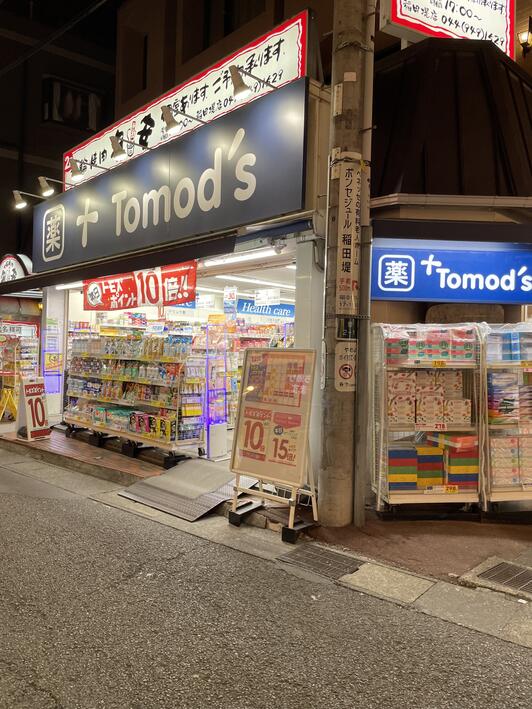 ドラックストア　トモズ稲田堤店（ドラッグストア）まで314m