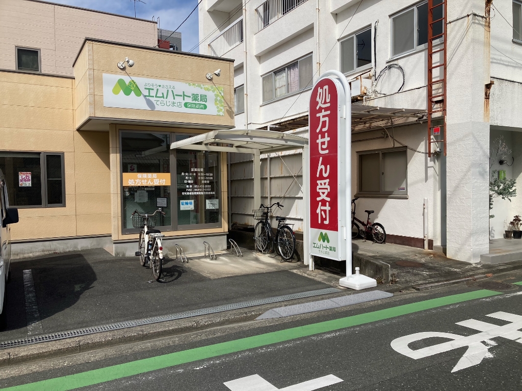 ドラックストア　エムハート薬局 てらじま店（ドラッグストア）まで190m