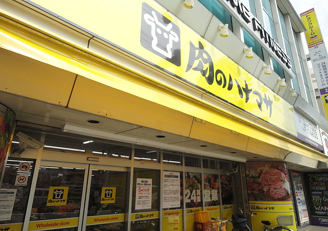 スーパー　肉のハナマサ方南町店（スーパー）まで885m