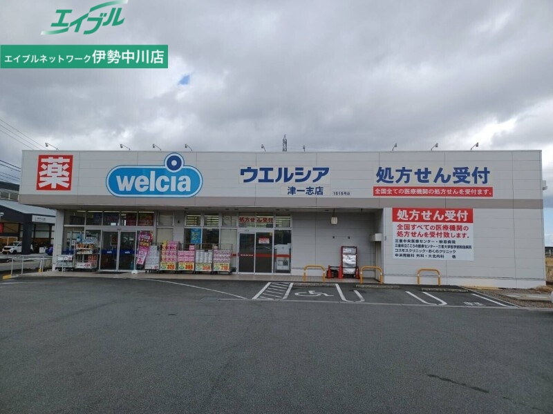 ドラックストア　ウエルシア津一志店（ドラッグストア）まで2570m