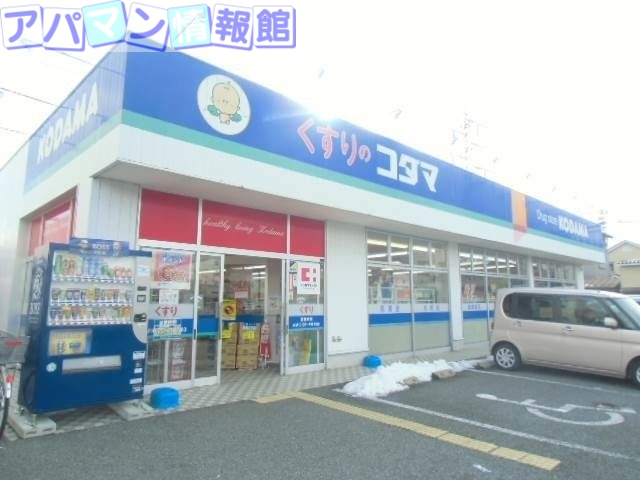ドラックストア　クスリのコダマ南出来島店（ドラッグストア）まで667m