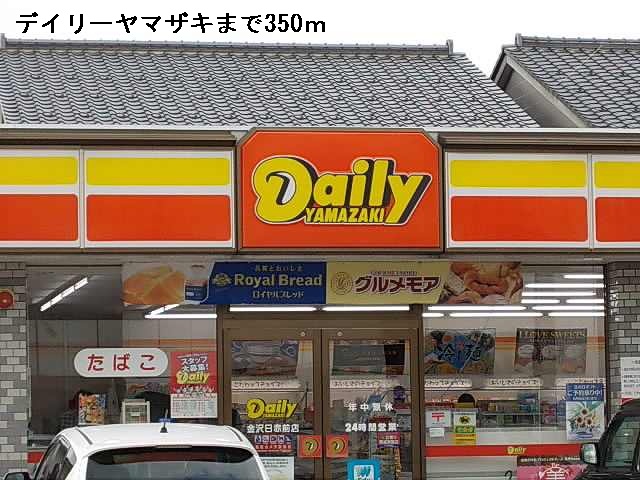 コンビニ　デイリーヤマザキ（コンビニ）まで350m