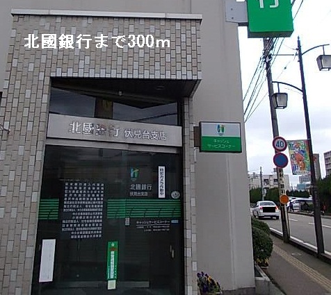銀行　北國銀行（銀行）まで300m