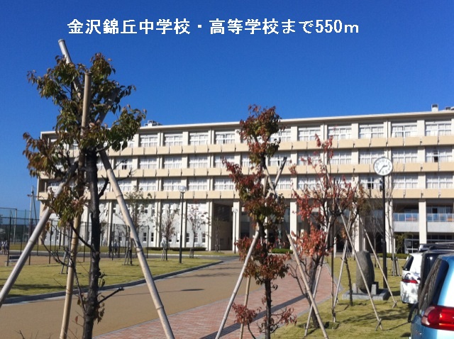 中学校　金沢錦丘中学校・高等学校（中学校）まで550m