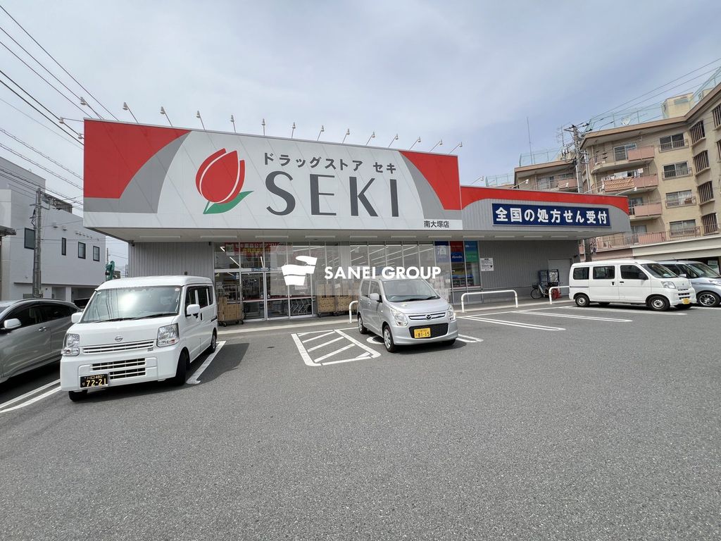 ドラックストア　ドラッグストアセキ南大塚店（ドラッグストア）まで260m