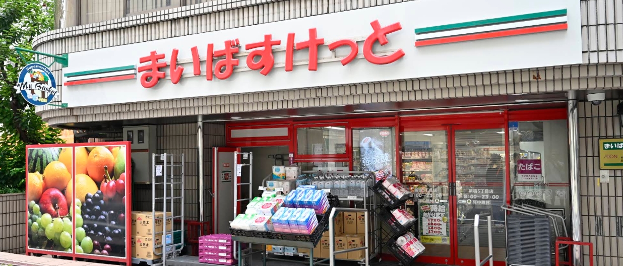 スーパー　まいばすけっと新宿5丁目店（スーパー）まで208m