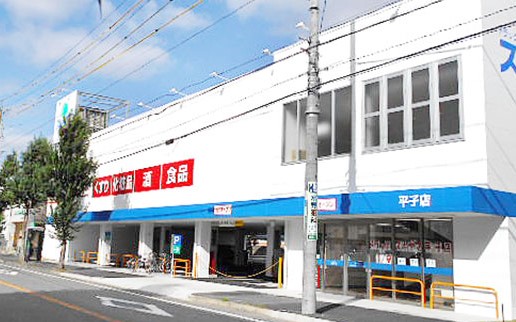 ドラックストア　ドラッグスギヤマ 平子店（ドラッグストア）まで616m