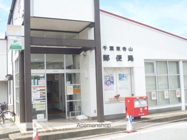 郵便局　千葉東寺山郵便局（郵便局）まで319m