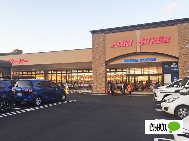 スーパー　アオキスーパー植田店（スーパー）まで1211m