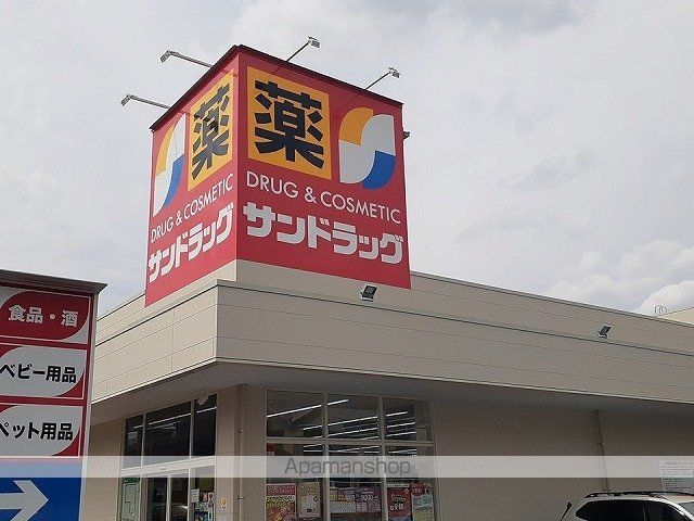 ドラックストア　サンドラッグ（ドラッグストア）まで240m