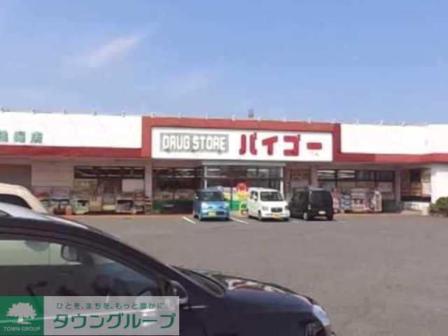 ドラックストア　ドラッグストアバイゴー残堀店（ドラッグストア）まで527m