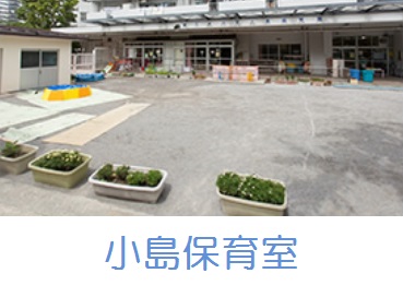 幼稚園・保育園　小島保育室（幼稚園・保育園）まで260m