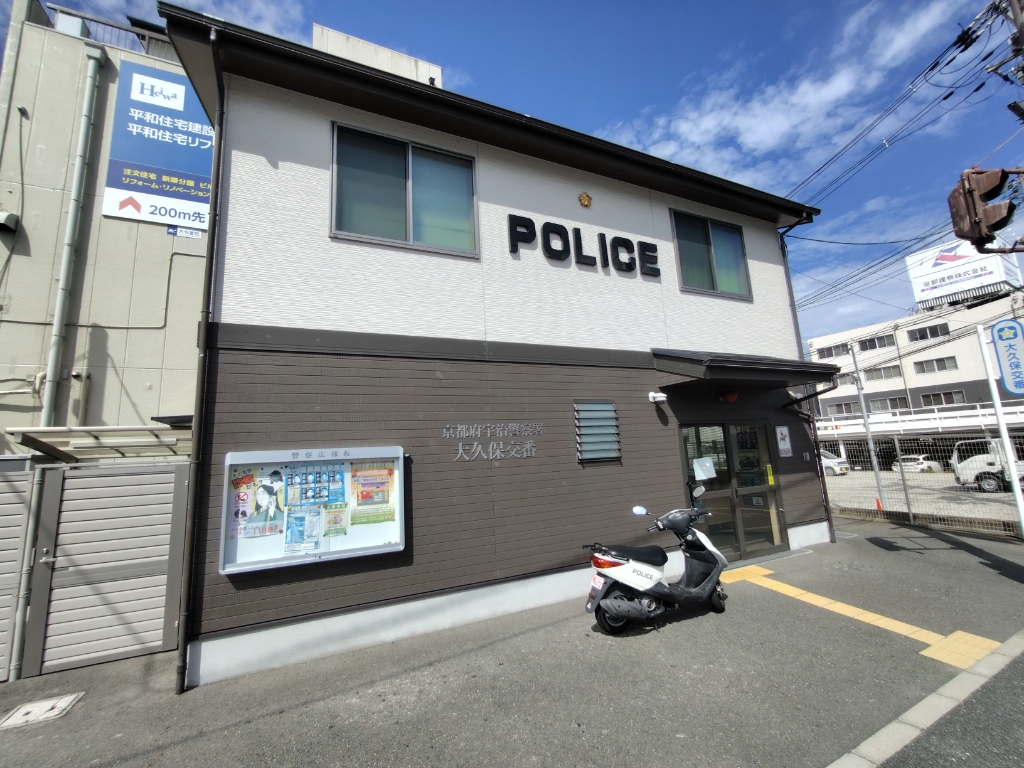 警察署・交番　宇治警察署大久保交番（警察署・交番）まで833m