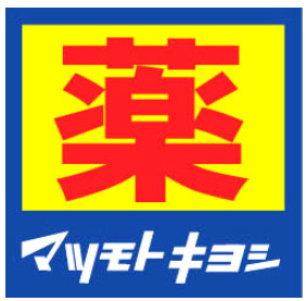 ドラックストア　マツモトキヨシ船橋北本町店（ドラッグストア）まで359m