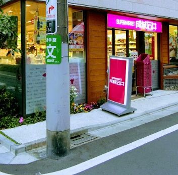 スーパー　成城石井 下北沢西口店（スーパー）まで142m