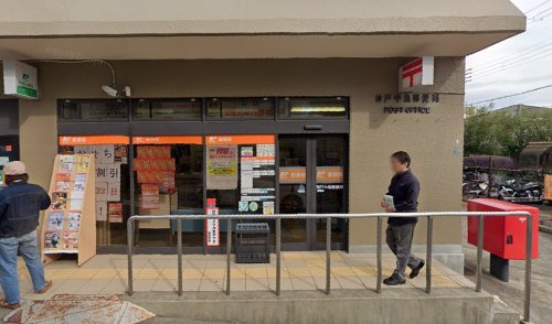 郵便局　神戸中島郵便局（郵便局）まで652m