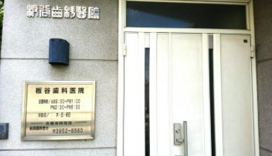 病院　板谷歯科医院（病院）まで283m