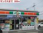 コンビニ　サンクス（コンビニ）まで950m