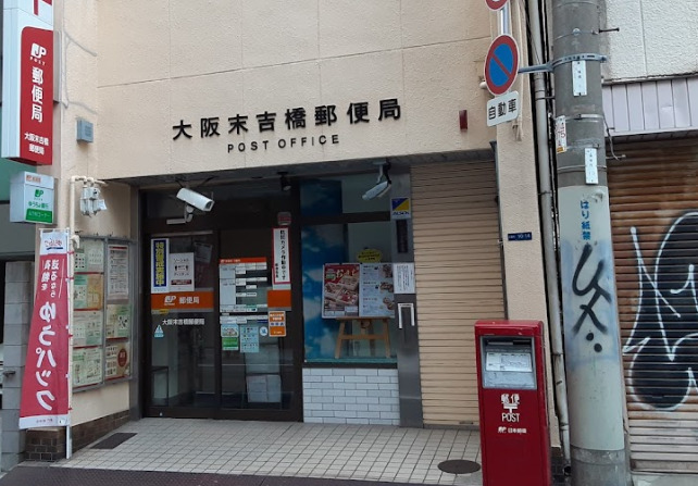 郵便局　大阪末吉橋郵便局（郵便局）まで365m