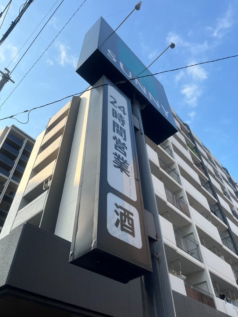 スーパー　サニー駅南店（スーパー）まで625m