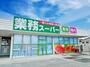 スーパー　業務スーパー上総牛久店（スーパー）まで230m