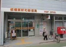 郵便局　板橋東新町郵便局（郵便局）まで540m
