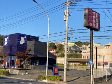 飲食店　洋麺屋五右衛門 磯子店（飲食店）まで2565m
