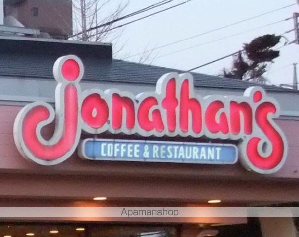 飲食店　ジョナサン平塚田村店（飲食店）まで691m