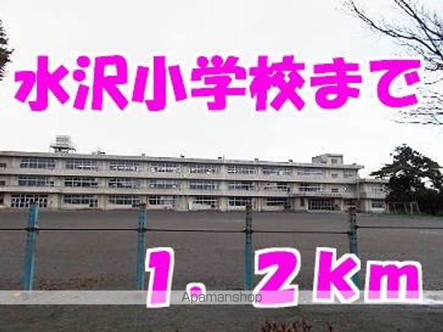 小学校　水沢小学校（小学校）まで1200m