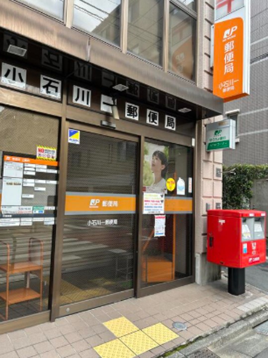 郵便局　小石川一郵便局（郵便局）まで296m
