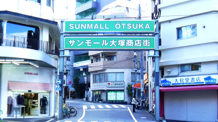 飲食店　サンモール大塚商店街（飲食店）まで220m