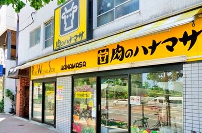スーパー　肉のハナマサ 西新宿店（スーパー）まで164m