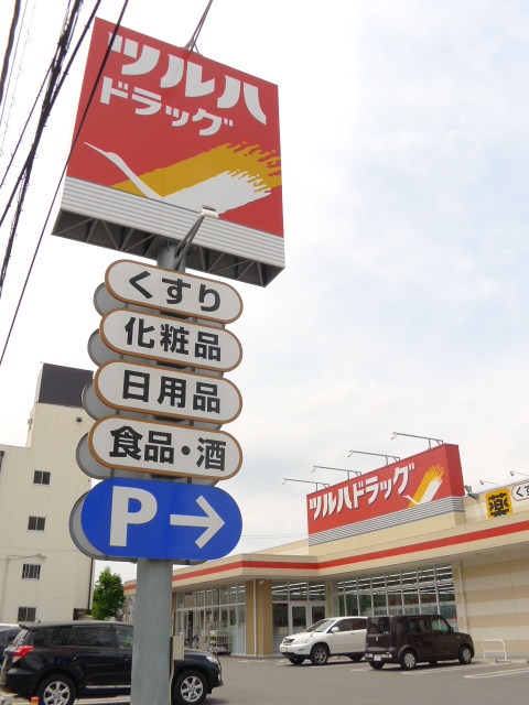ドラックストア　ツルハドラッグ宇都宮東宿郷店（ドラッグストア）まで610m