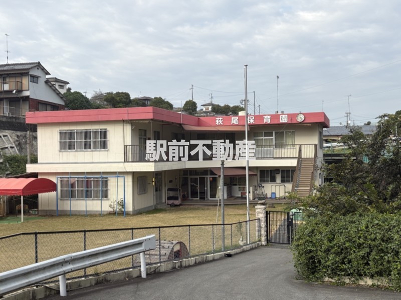 幼稚園・保育園　萩尾保育園（幼稚園・保育園）まで600m