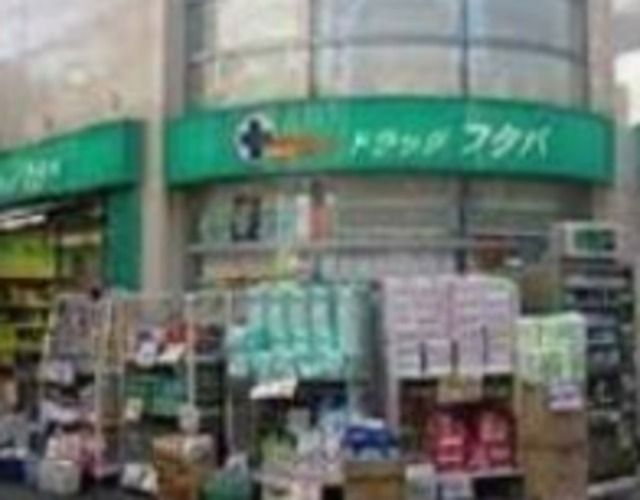 ドラックストア　Drug　Futaba西小山店（ドラッグストア）まで966m