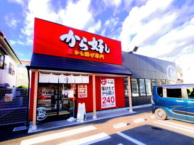 飲食店　から好し 静岡曲金店（飲食店）まで560m