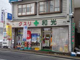 ドラックストア　和光薬品（ドラッグストア）まで3015m