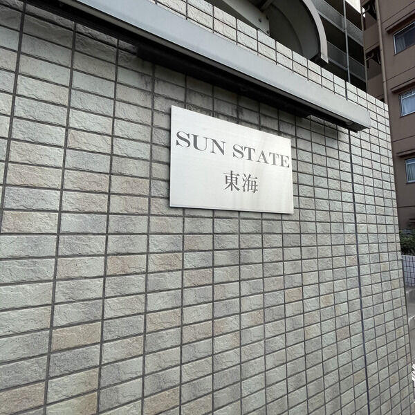 【Sun State東海のその他共有部分】