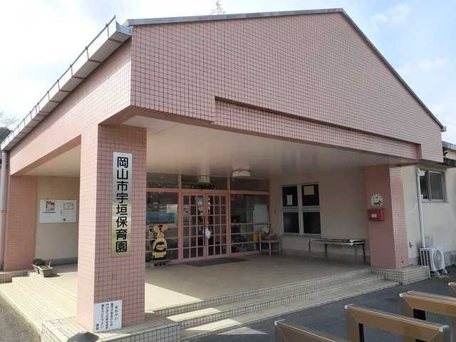 幼稚園・保育園　岡山市立宇垣保育園（幼稚園・保育園）まで460m