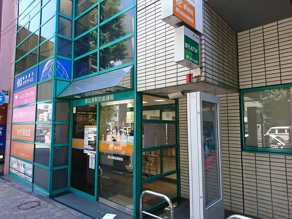 郵便局　恵比寿駅前郵便局（郵便局）まで191m