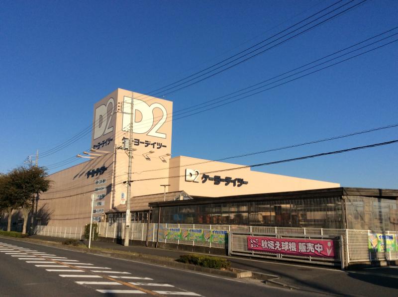 ショッピングセンター　ケーヨーデイツー野田店（ショッピングセンター）まで1549m