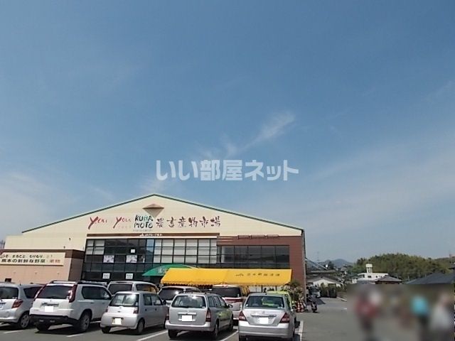その他　you+youくまもと農畜産物市場（その他）まで971m