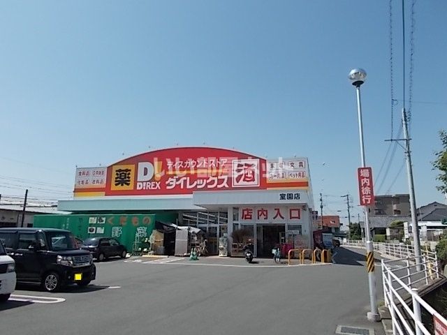 その他　ダイレックス 室園店（その他）まで1233m